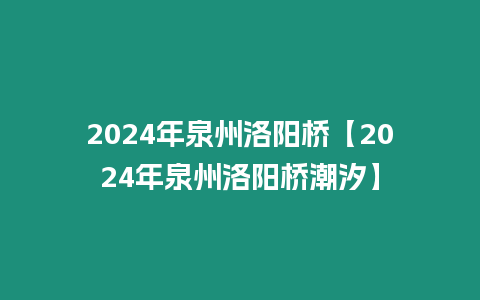 2024年泉州洛陽橋【2024年泉州洛陽橋潮汐】