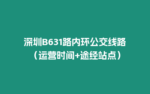 深圳B631路內環(huán)公交線路（運營時間+途經(jīng)站點）