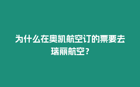 為什么在奧凱航空訂的票要去瑞麗航空？