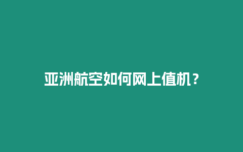 亞洲航空如何網上值機？