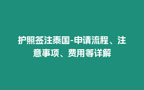 護照簽注泰國-申請流程、注意事項、費用等詳解