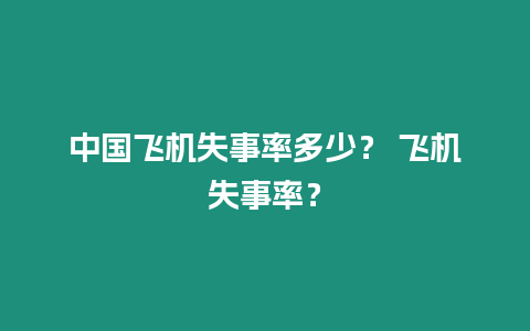 中國飛機失事率多少？ 飛機失事率？