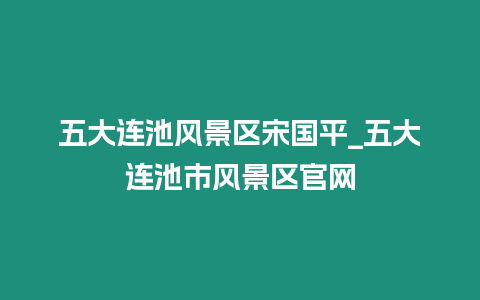 五大連池風景區宋國平_五大連池市風景區官網