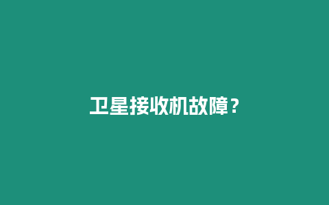 衛(wèi)星接收機故障？