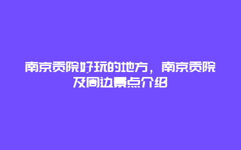 南京貢院好玩的地方，南京貢院及周邊景點介紹