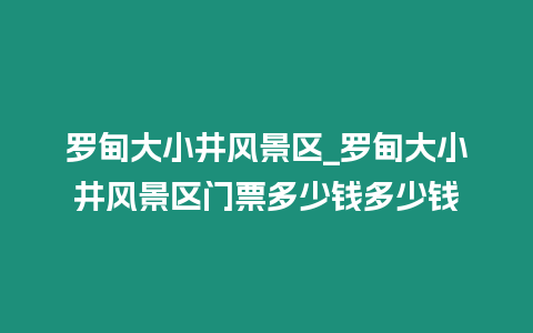 羅甸大小井風(fēng)景區(qū)_羅甸大小井風(fēng)景區(qū)門票多少錢多少錢