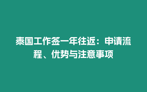 泰國工作簽一年往返：申請流程、優勢與注意事項