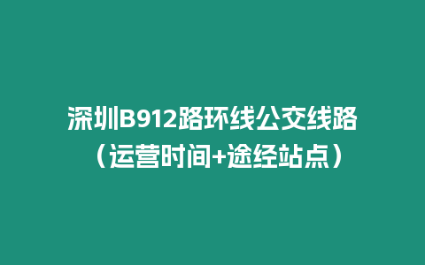 深圳B912路環線公交線路（運營時間+途經站點）