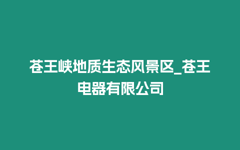 蒼王峽地質生態風景區_蒼王電器有限公司