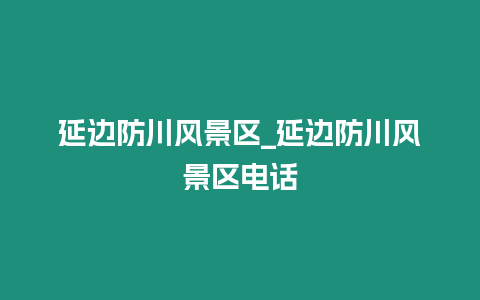 延邊防川風景區_延邊防川風景區電話