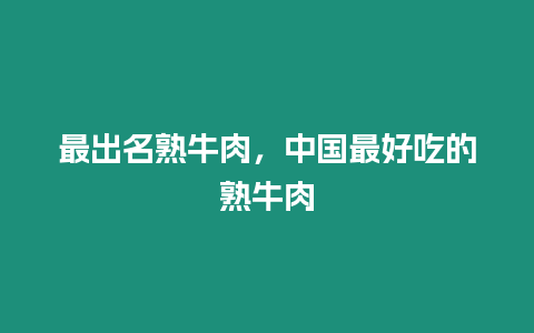 最出名熟牛肉，中國最好吃的熟牛肉