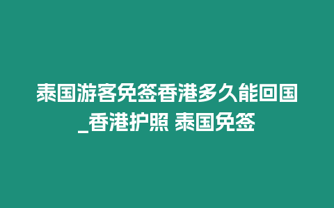 泰國游客免簽香港多久能回國_香港護照 泰國免簽