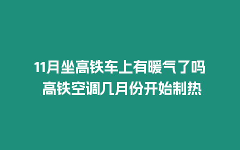 11月坐高鐵車上有暖氣了嗎 高鐵空調幾月份開始制熱