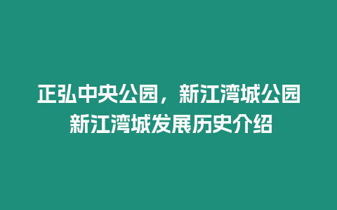 正弘中央公園，新江灣城公園 新江灣城發展歷史介紹