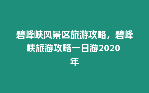 碧峰峽風(fēng)景區(qū)旅游攻略，碧峰峽旅游攻略一日游2020 年