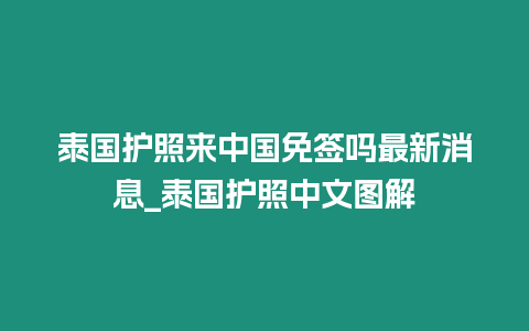 泰國護照來中國免簽嗎最新消息_泰國護照中文圖解