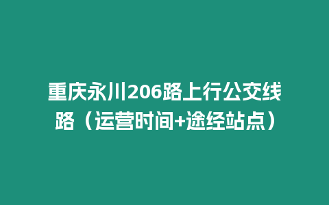 重慶永川206路上行公交線路（運營時間+途經站點）