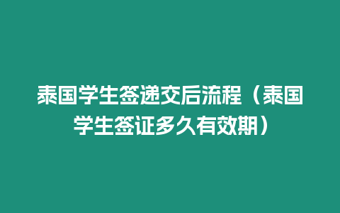 泰國學生簽遞交后流程（泰國學生簽證多久有效期）