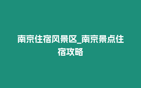 南京住宿風景區(qū)_南京景點住宿攻略