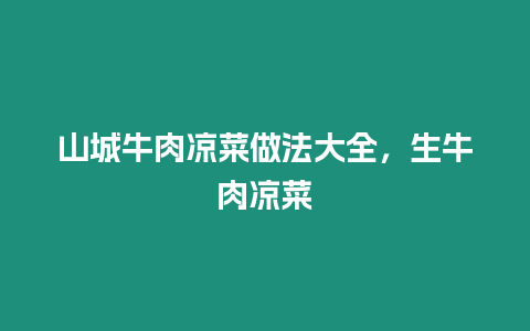 山城牛肉涼菜做法大全，生牛肉涼菜