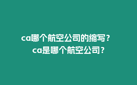 ca哪個航空公司的縮寫？ ca是哪個航空公司？