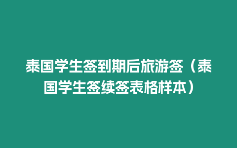 泰國學生簽到期后旅游簽（泰國學生簽續簽表格樣本）