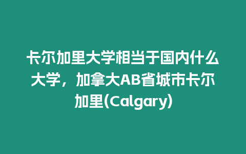 卡爾加里大學相當于國內什么大學，加拿大AB省城市卡爾加里(Calgary)