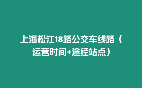 上海松江18路公交車線路（運營時間+途經站點）