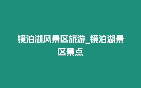 鏡泊湖風景區旅游_鏡泊湖景區景點