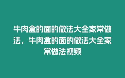 牛肉盒的面的做法大全家常做法，牛肉盒的面的做法大全家常做法視頻