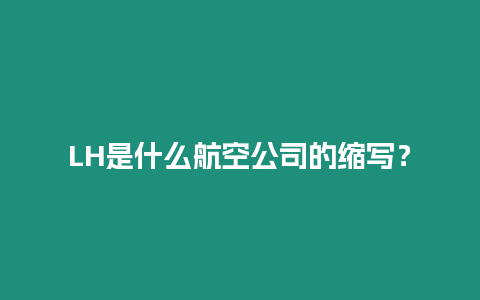 LH是什么航空公司的縮寫？