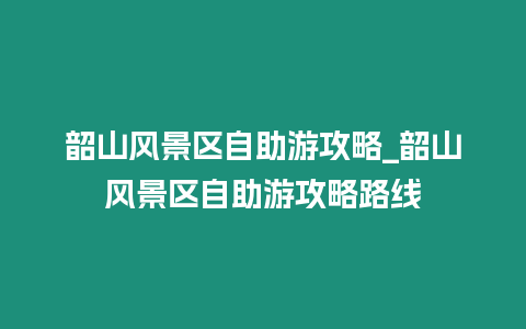 韶山風景區自助游攻略_韶山風景區自助游攻略路線