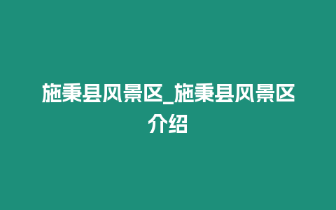 施秉縣風景區_施秉縣風景區介紹