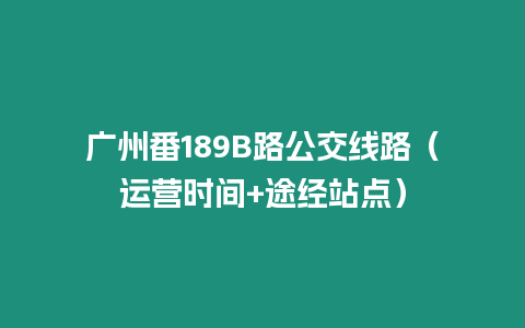 廣州番189B路公交線路（運營時間+途經站點）