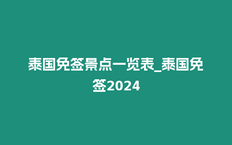 泰國免簽景點一覽表_泰國免簽2024