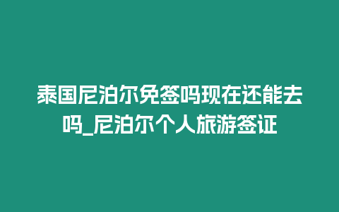 泰國尼泊爾免簽嗎現在還能去嗎_尼泊爾個人旅游簽證