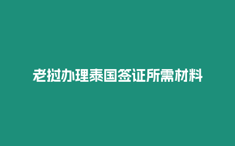 老撾辦理泰國簽證所需材料