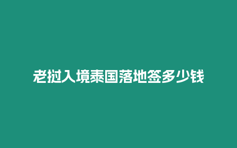 老撾入境泰國落地簽多少錢