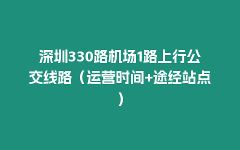 深圳330路機場1路上行公交線路（運營時間+途經站點）