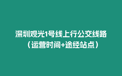 深圳觀光1號線上行公交線路（運營時間+途經站點）