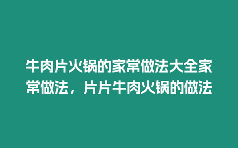 牛肉片火鍋的家常做法大全家常做法，片片牛肉火鍋的做法