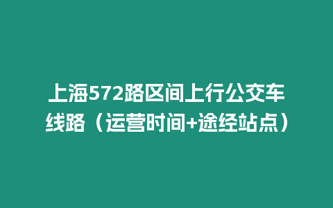 上海572路區間上行公交車線路（運營時間+途經站點）