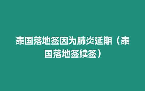 泰國落地簽因為肺炎延期（泰國落地簽續簽）