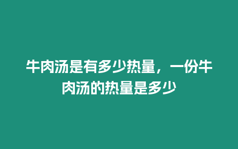 牛肉湯是有多少熱量，一份牛肉湯的熱量是多少