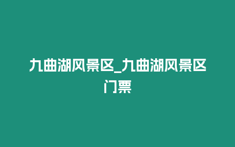 九曲湖風景區_九曲湖風景區門票