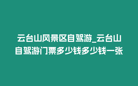 云臺山風景區自駕游_云臺山自駕游門票多少錢多少錢一張