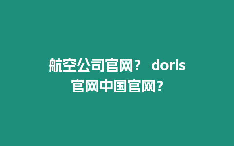 航空公司官網？ doris官網中國官網？