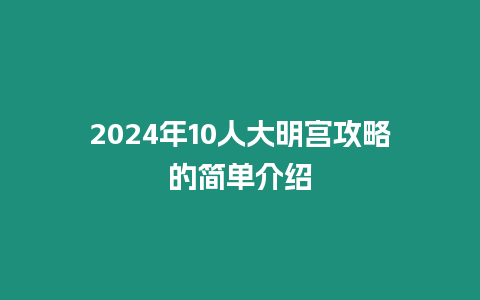 2024年10人大明宮攻略的簡單介紹