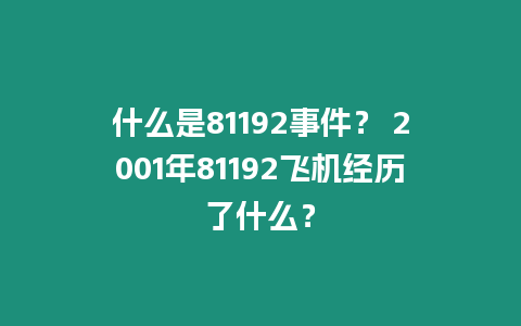 什么是81192事件？ 2001年81192飛機經歷了什么？