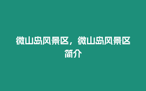 微山島風景區，微山島風景區簡介